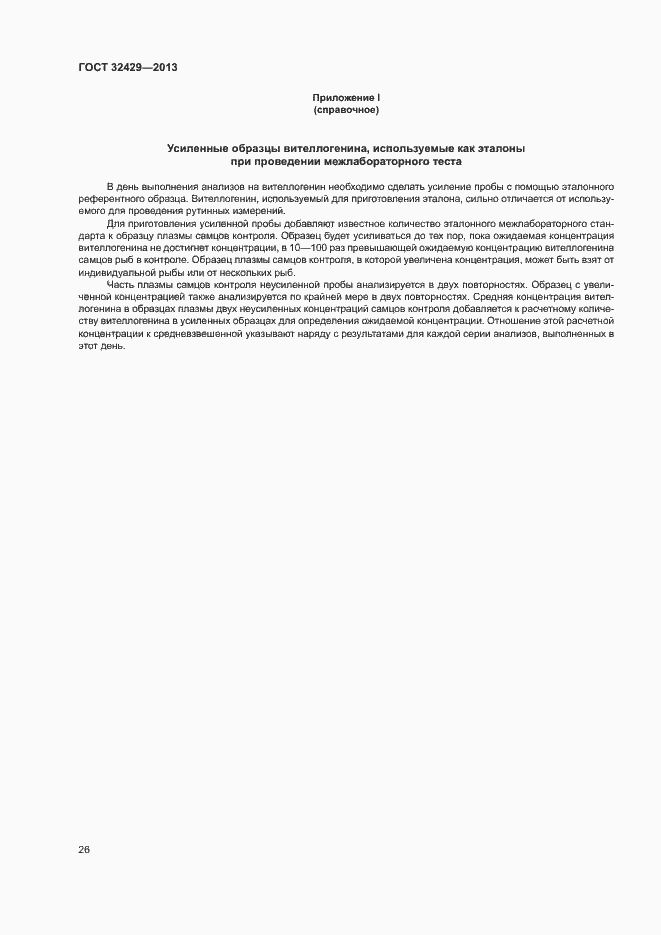 Страница 31 ГОСТ 32429-2013