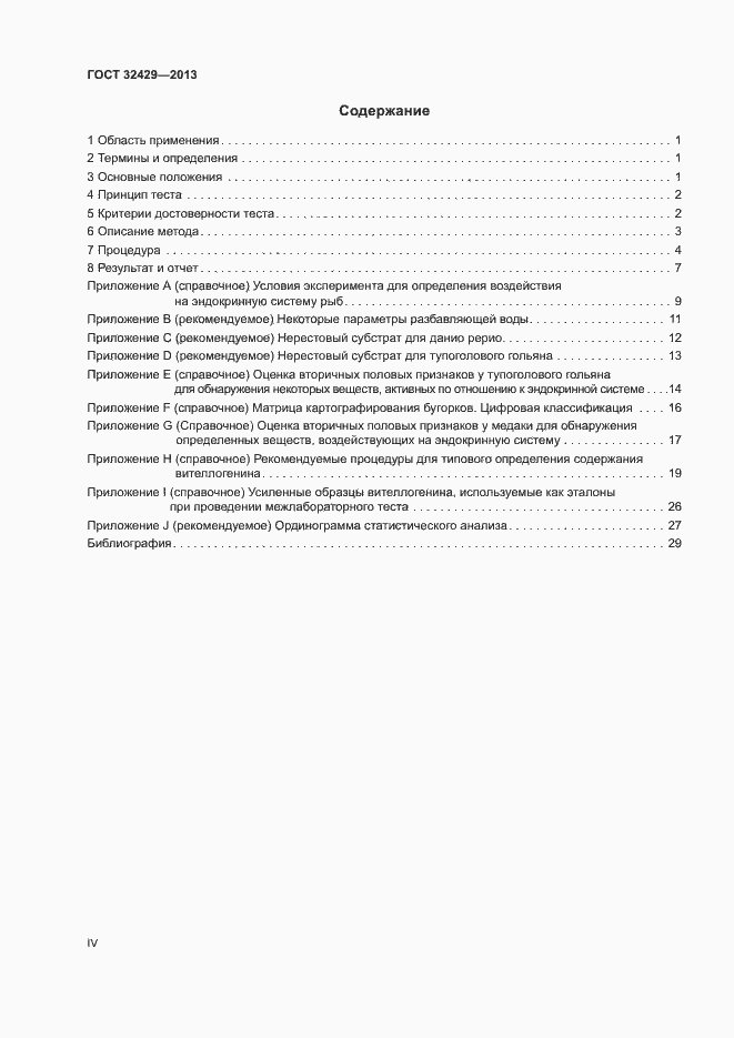Страница 4 ГОСТ 32429-2013