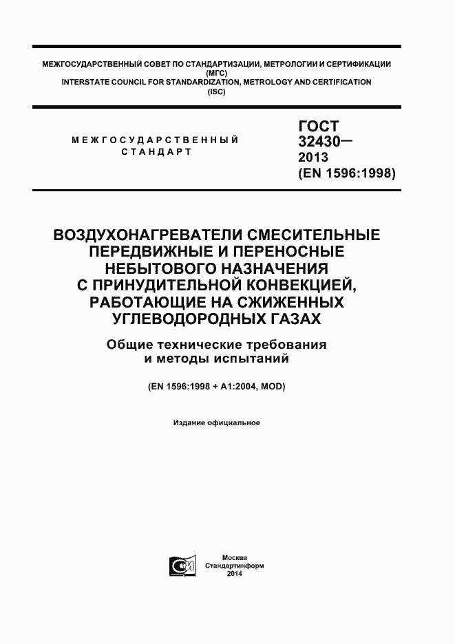 Страница 1 ГОСТ 32430-2013