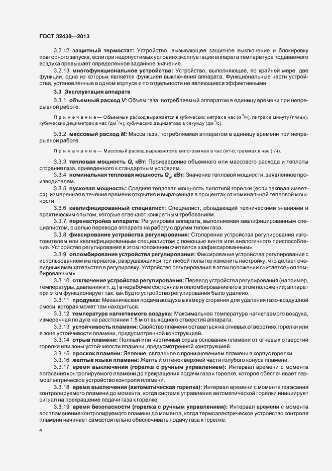 Страница 10 ГОСТ 32430-2013