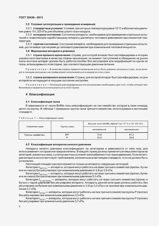 Страница 12 ГОСТ 32430-2013