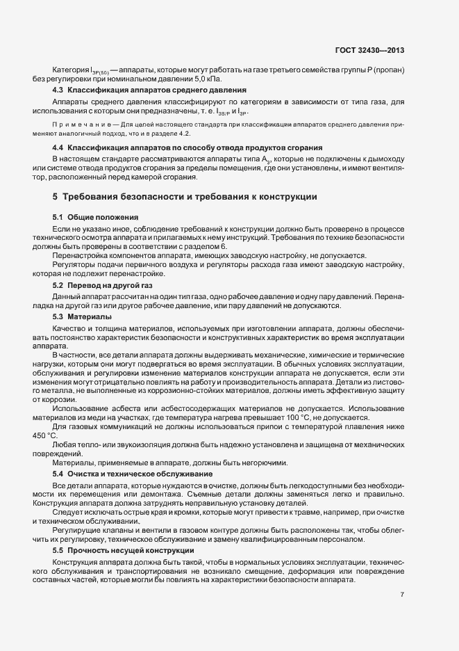 Страница 13 ГОСТ 32430-2013