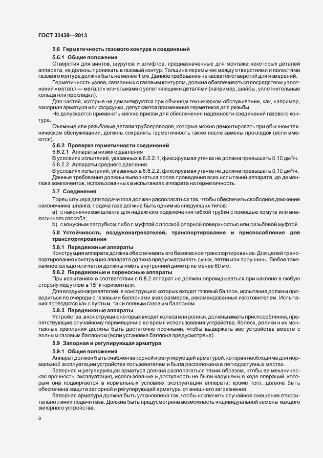 Страница 14 ГОСТ 32430-2013