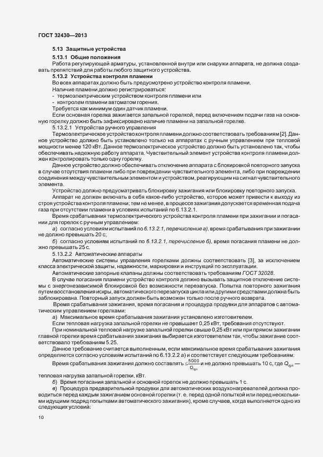 Страница 16 ГОСТ 32430-2013