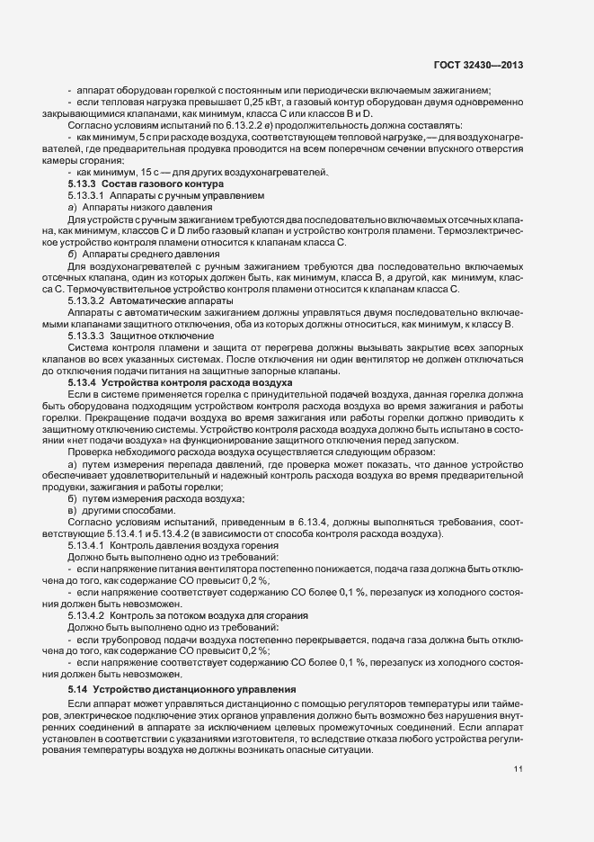 Страница 17 ГОСТ 32430-2013