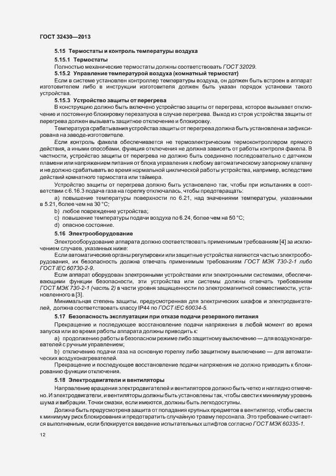 Страница 18 ГОСТ 32430-2013