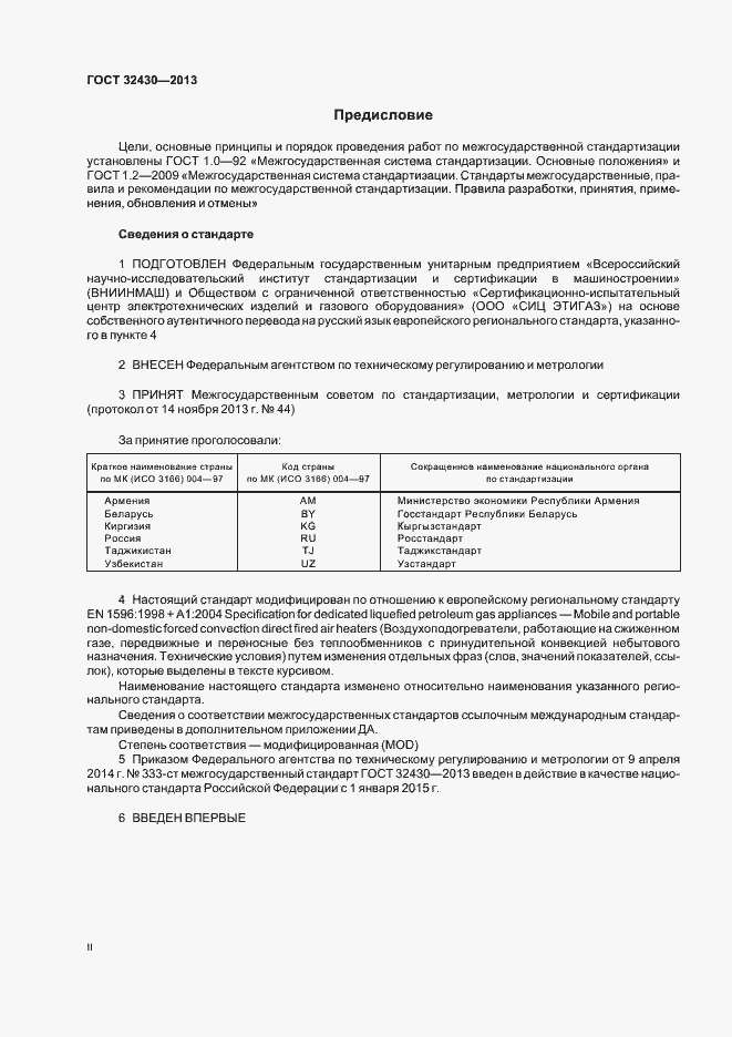 Страница 2 ГОСТ 32430-2013