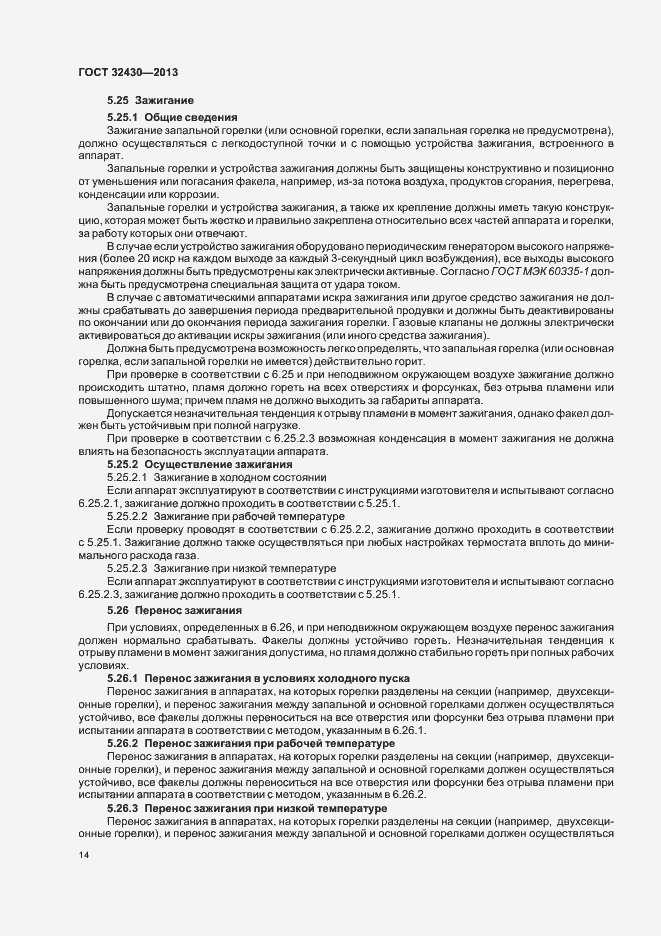 Страница 20 ГОСТ 32430-2013