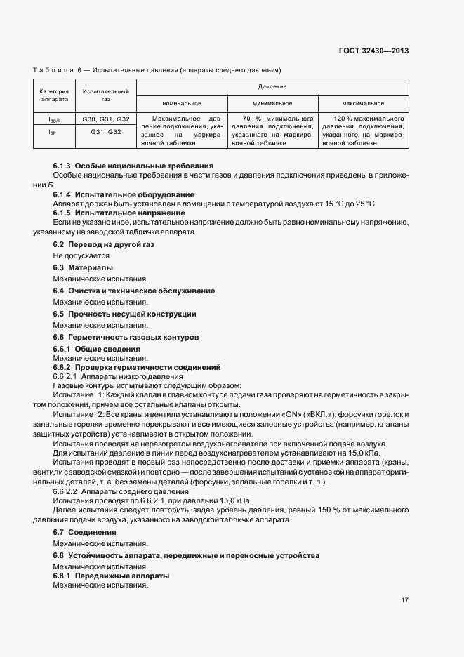 Страница 23 ГОСТ 32430-2013