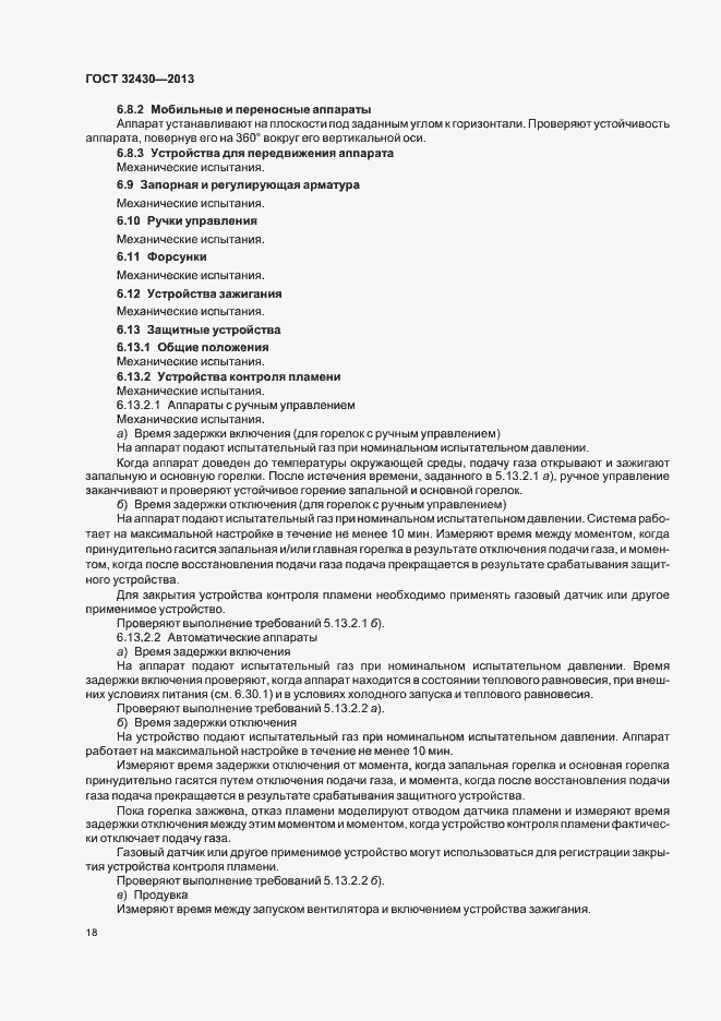 Страница 24 ГОСТ 32430-2013