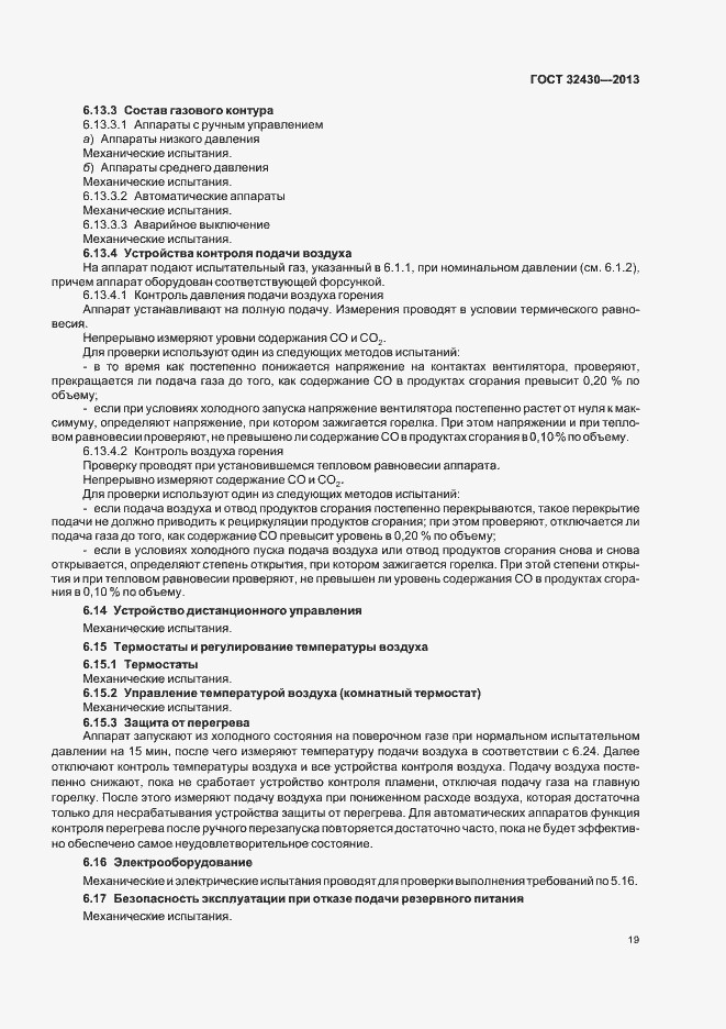 Страница 25 ГОСТ 32430-2013