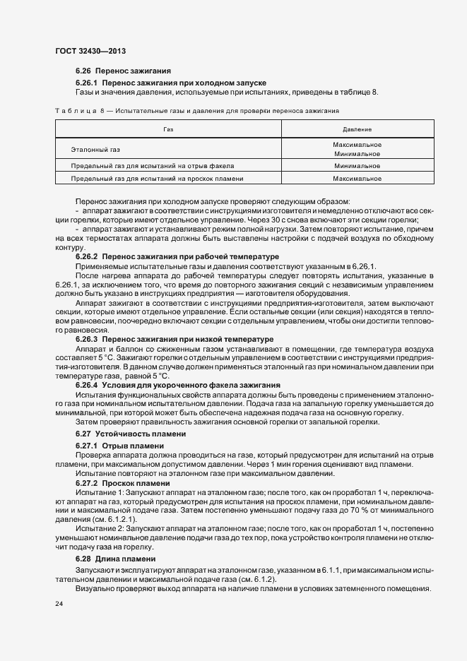 Страница 30 ГОСТ 32430-2013