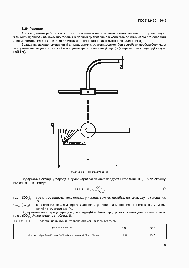 Страница 31 ГОСТ 32430-2013
