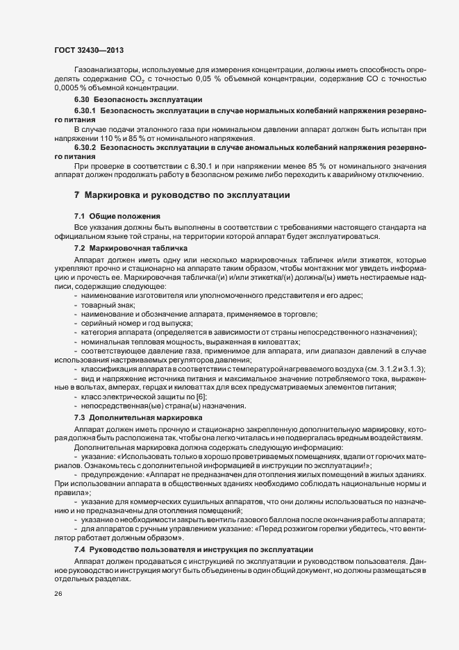 Страница 32 ГОСТ 32430-2013