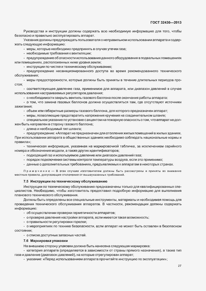 Страница 33 ГОСТ 32430-2013