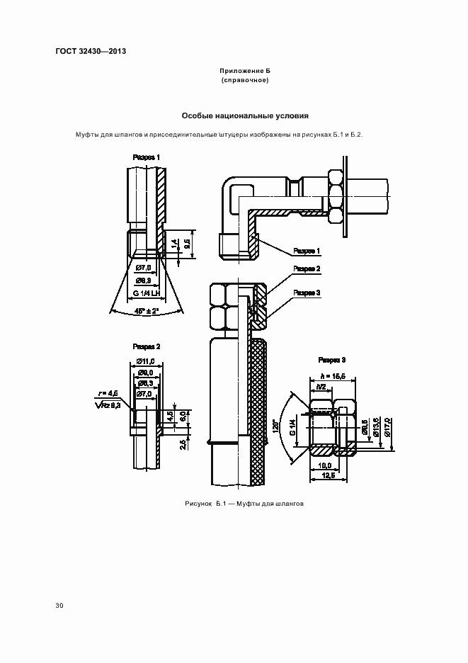 Страница 36 ГОСТ 32430-2013
