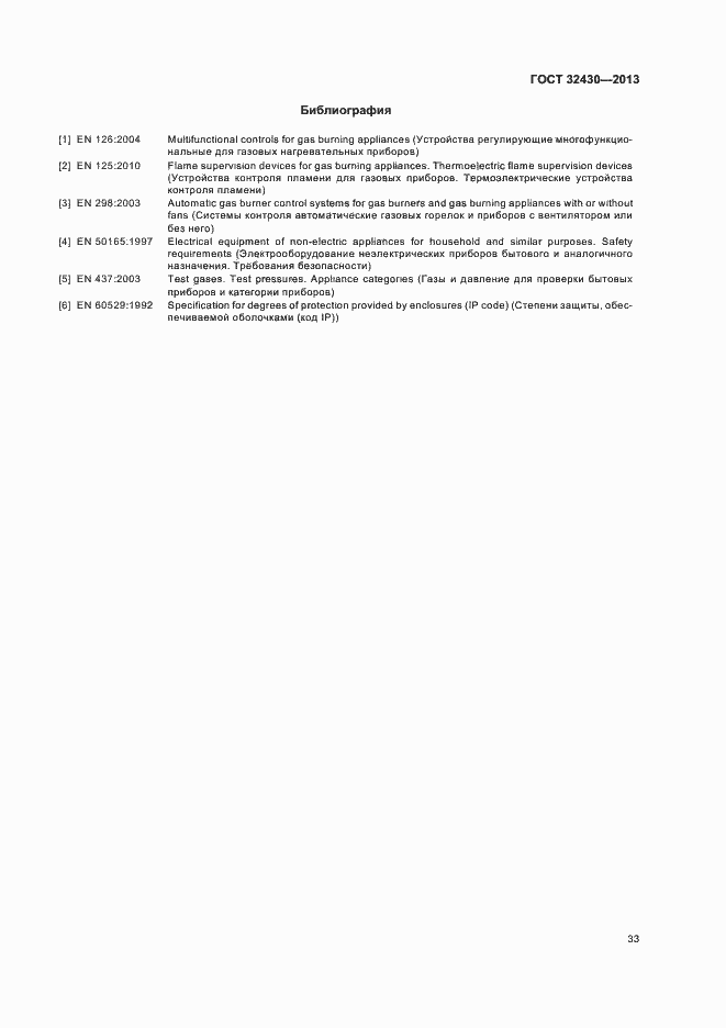 Страница 39 ГОСТ 32430-2013