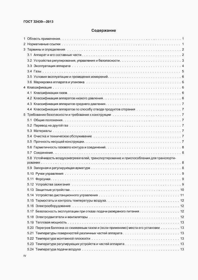 Страница 4 ГОСТ 32430-2013