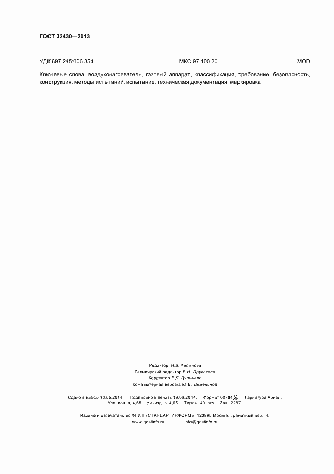 Страница 40 ГОСТ 32430-2013