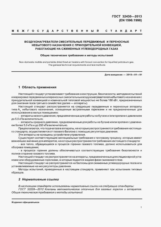 Страница 7 ГОСТ 32430-2013