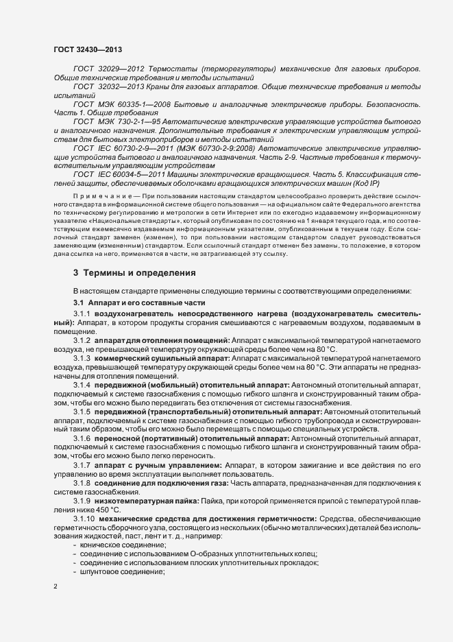 Страница 8 ГОСТ 32430-2013