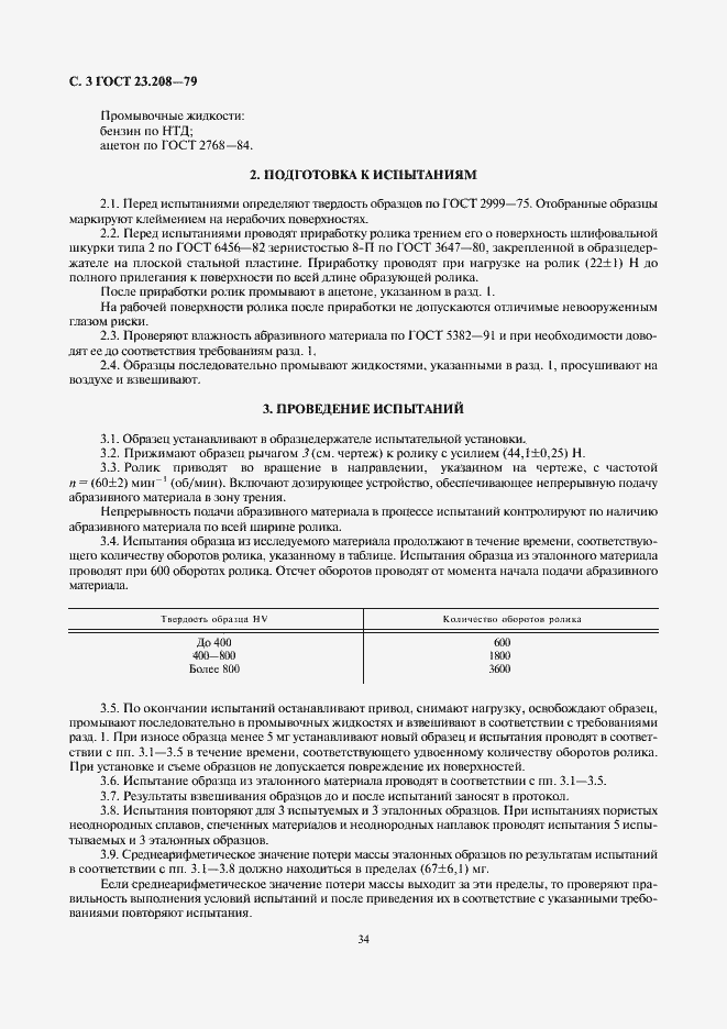 Страница 3 ГОСТ 23.208-79