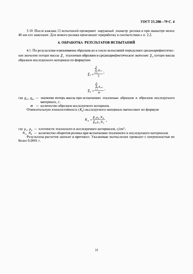 Страница 4 ГОСТ 23.208-79