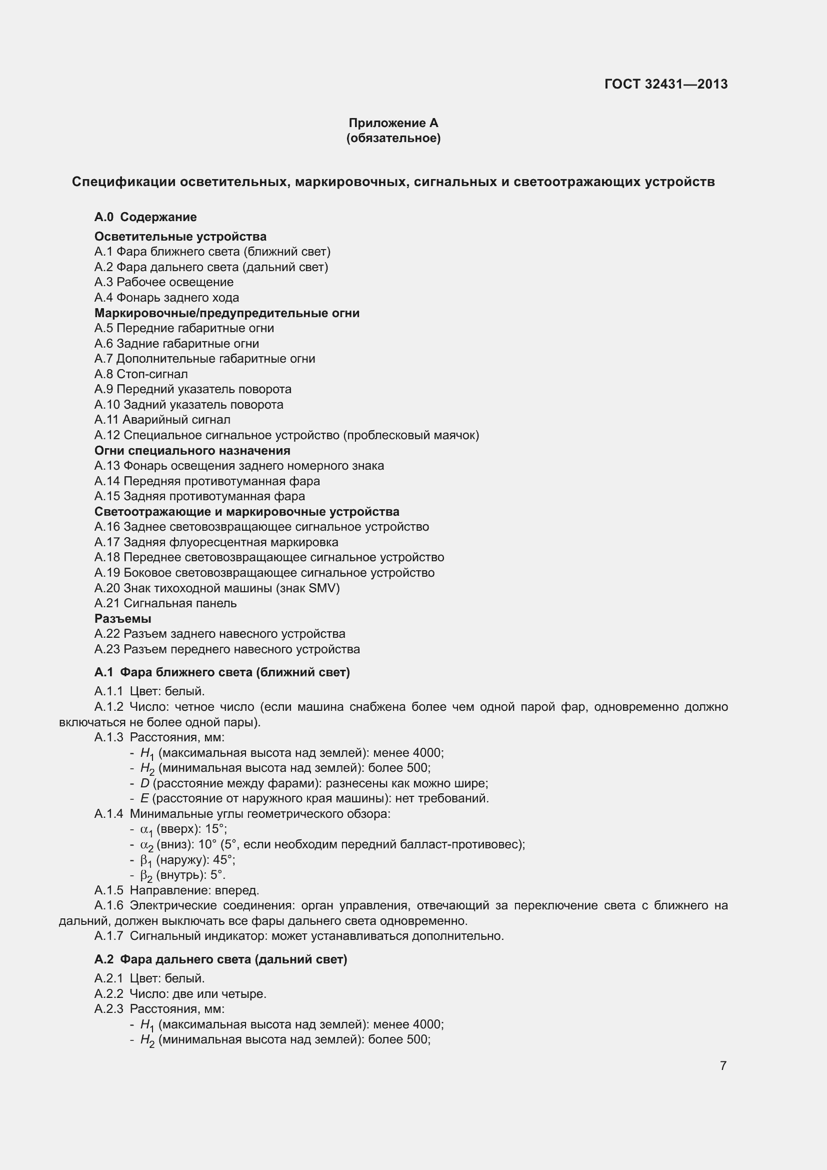 Страница 11 ГОСТ 32431-2013