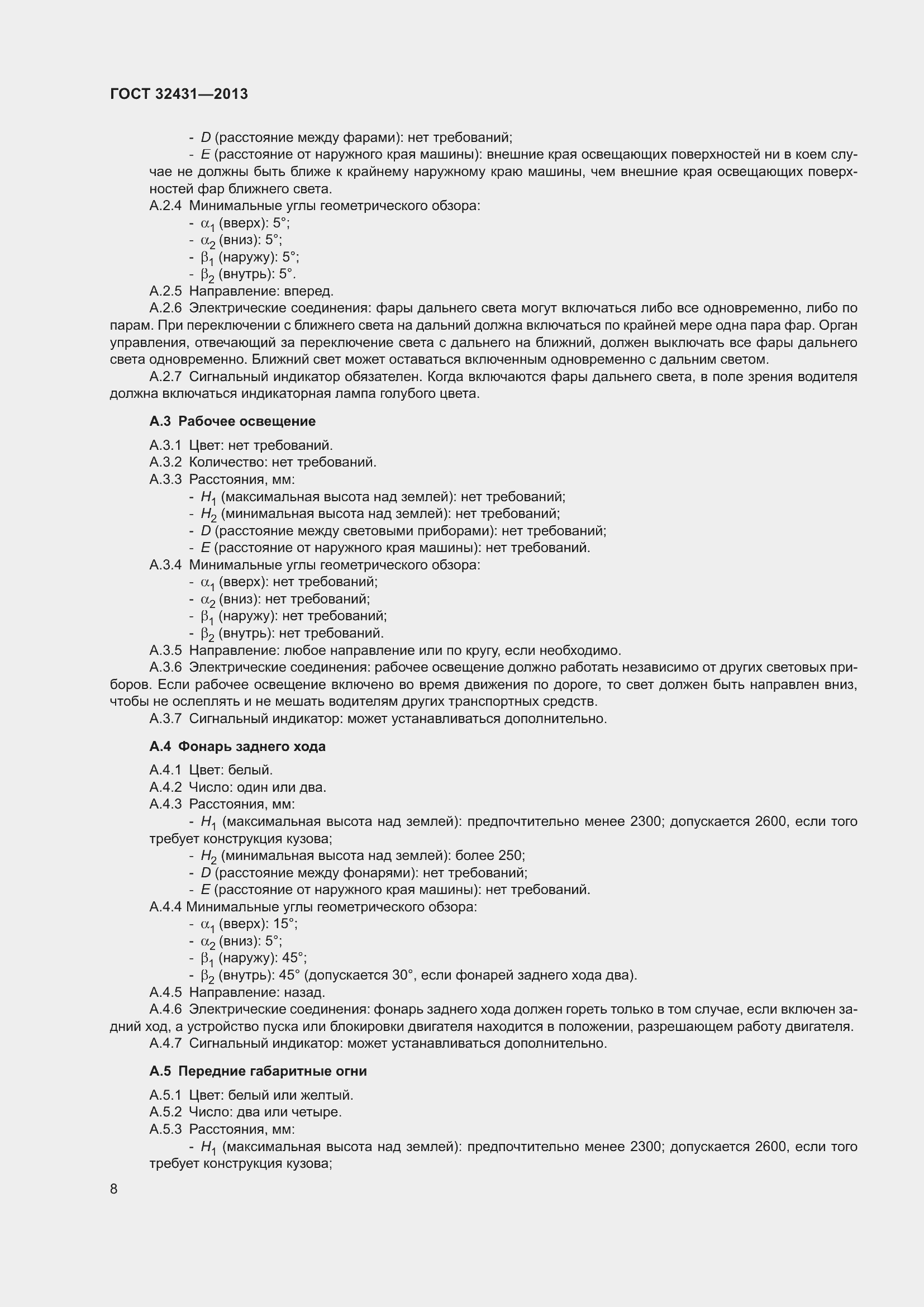 Страница 12 ГОСТ 32431-2013