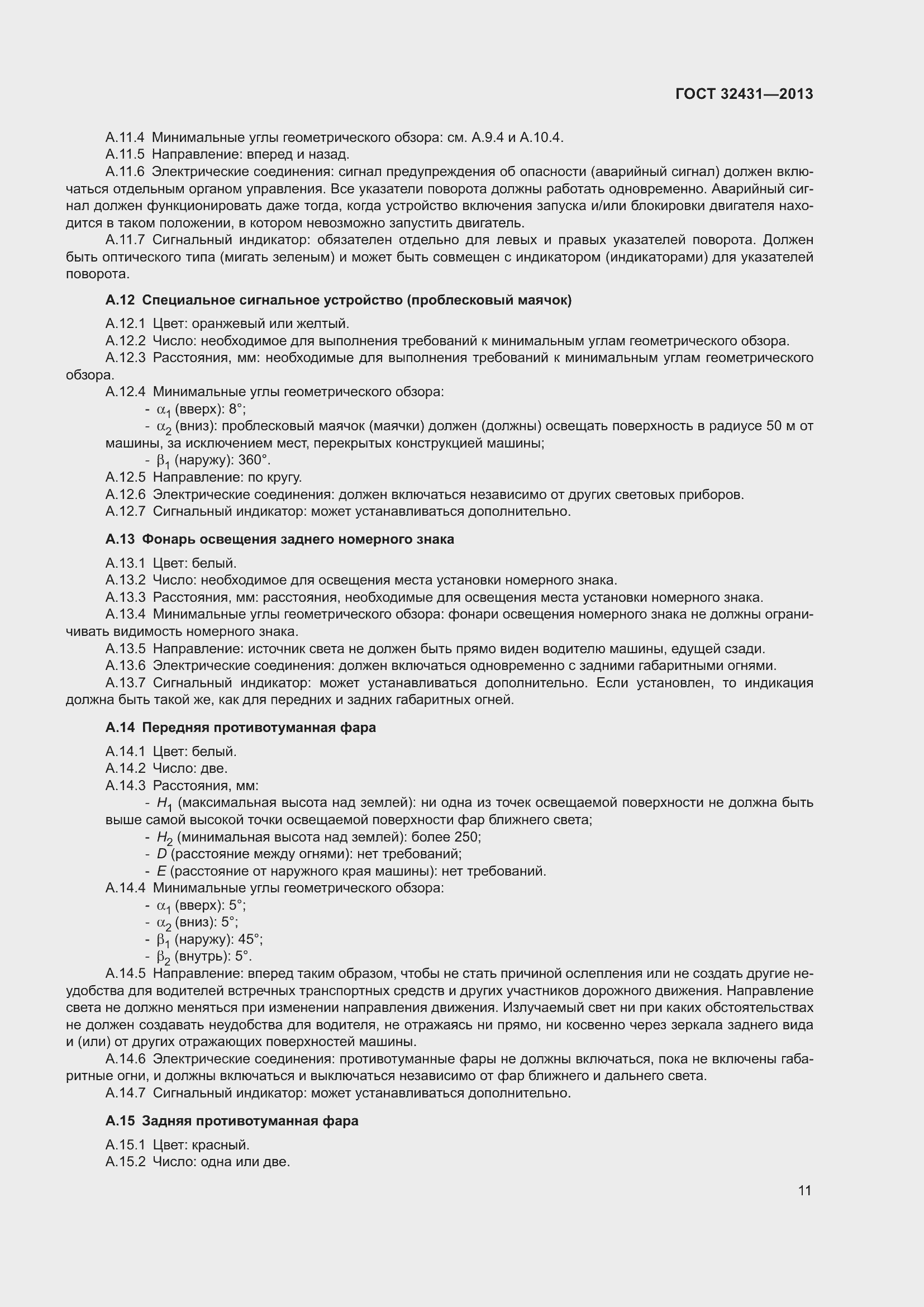 Страница 15 ГОСТ 32431-2013