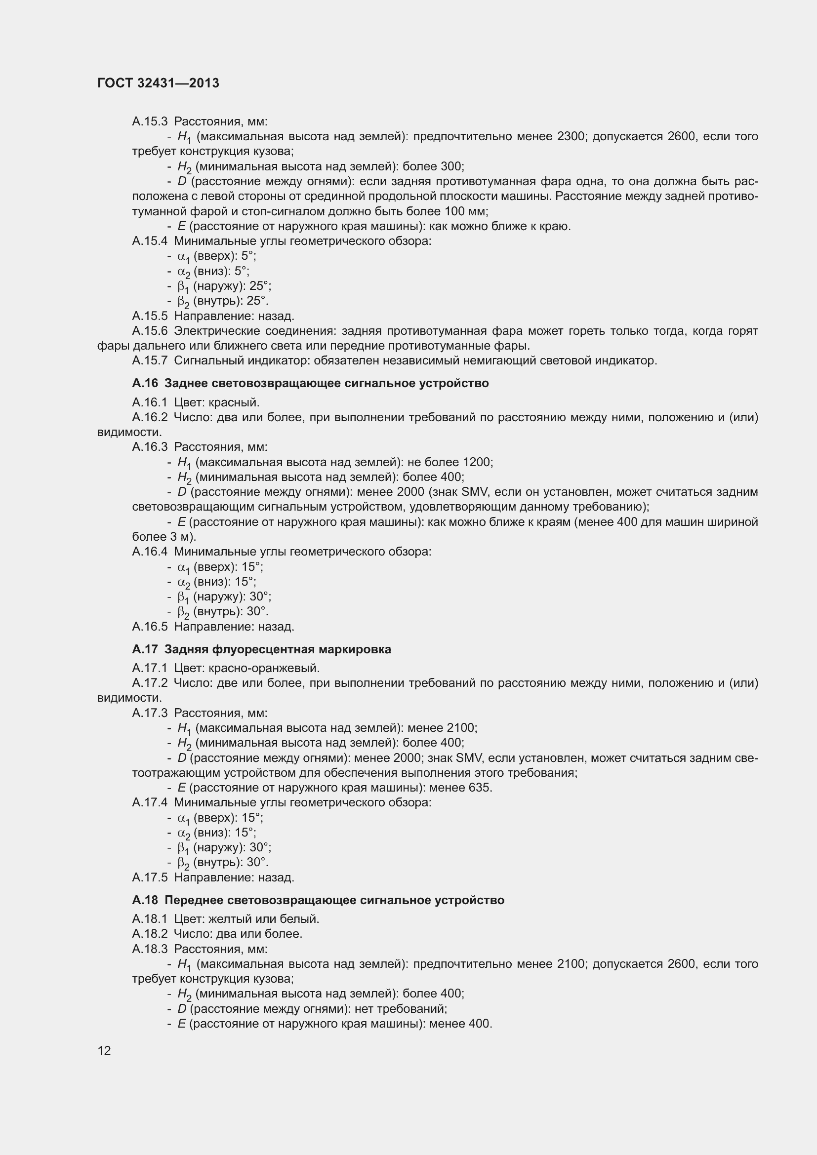 Страница 16 ГОСТ 32431-2013