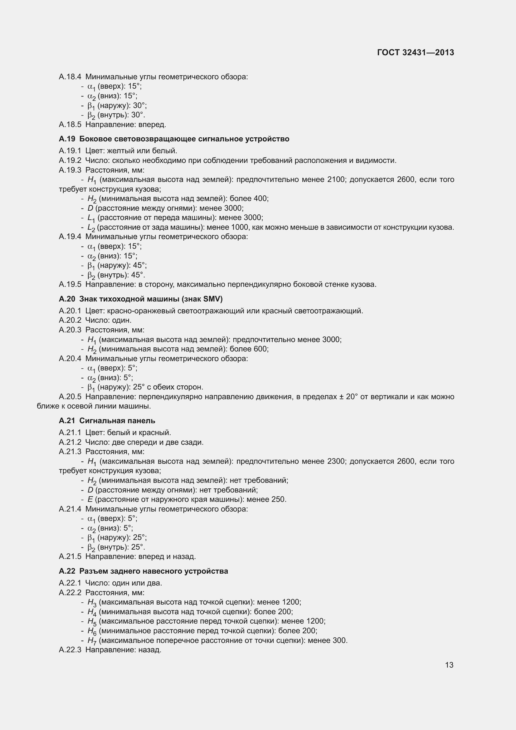 Страница 17 ГОСТ 32431-2013