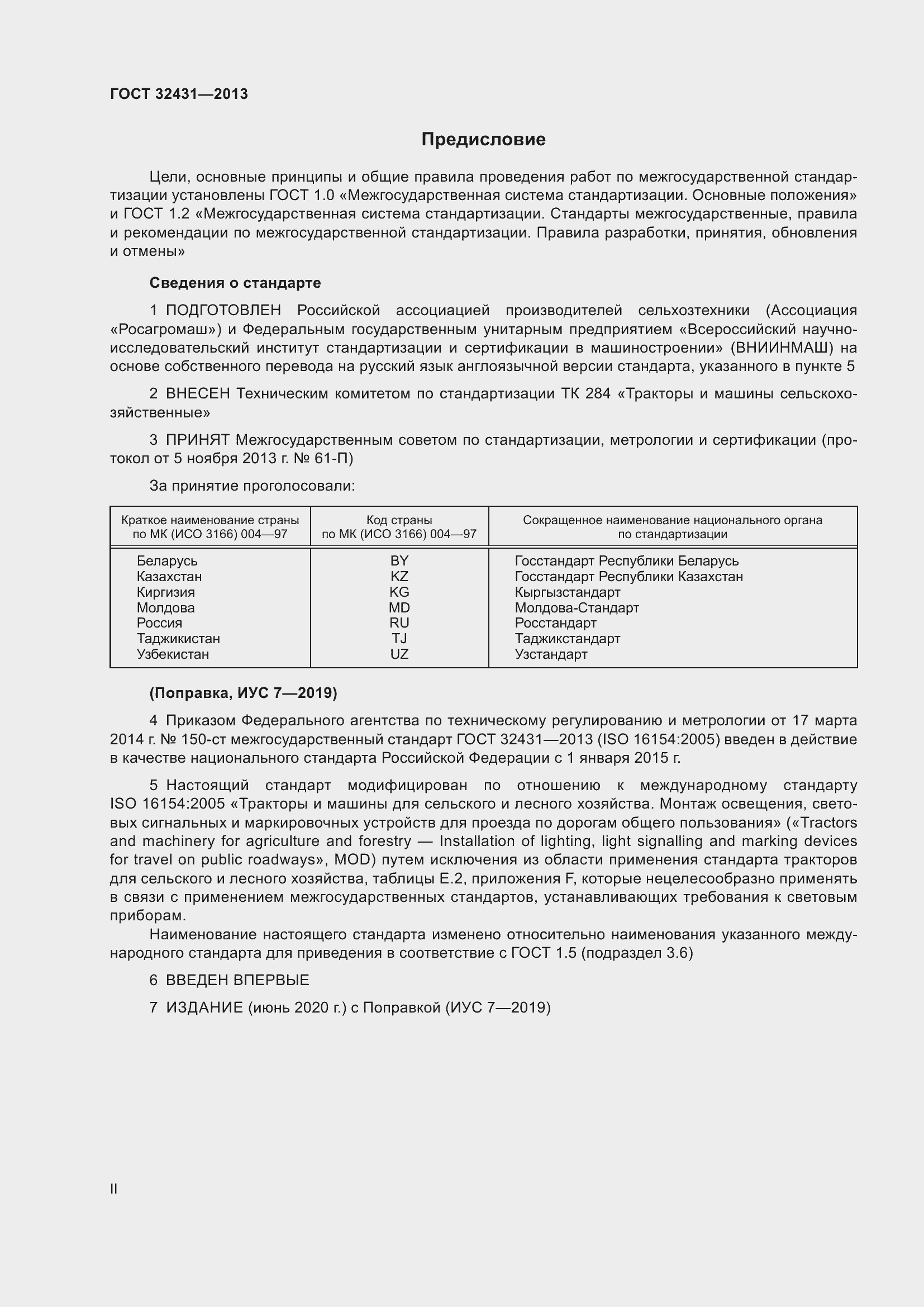 Страница 2 ГОСТ 32431-2013