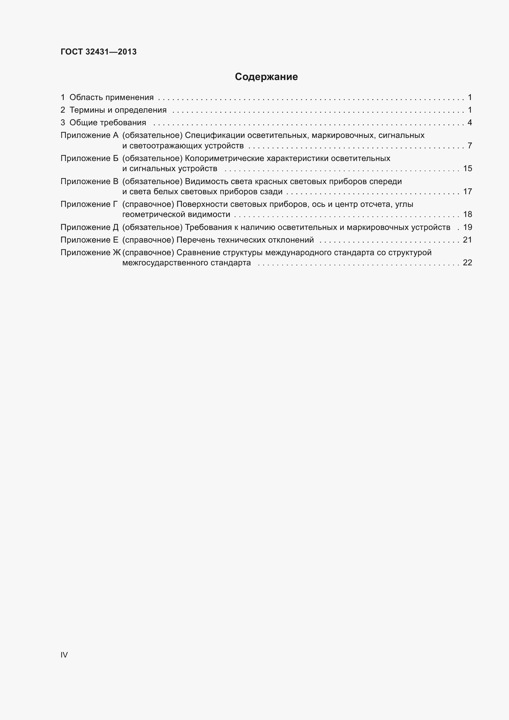 Страница 4 ГОСТ 32431-2013