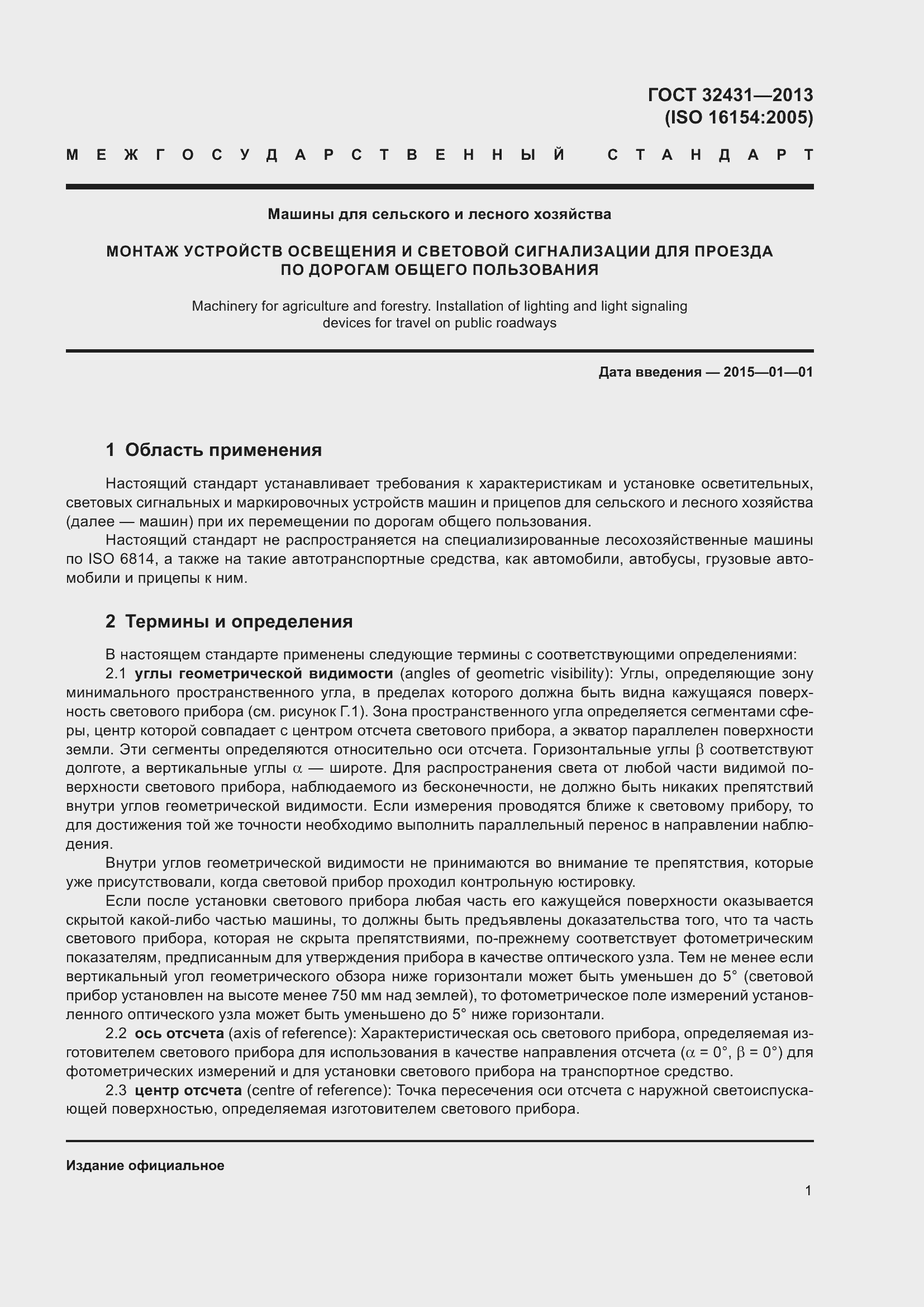 Страница 5 ГОСТ 32431-2013