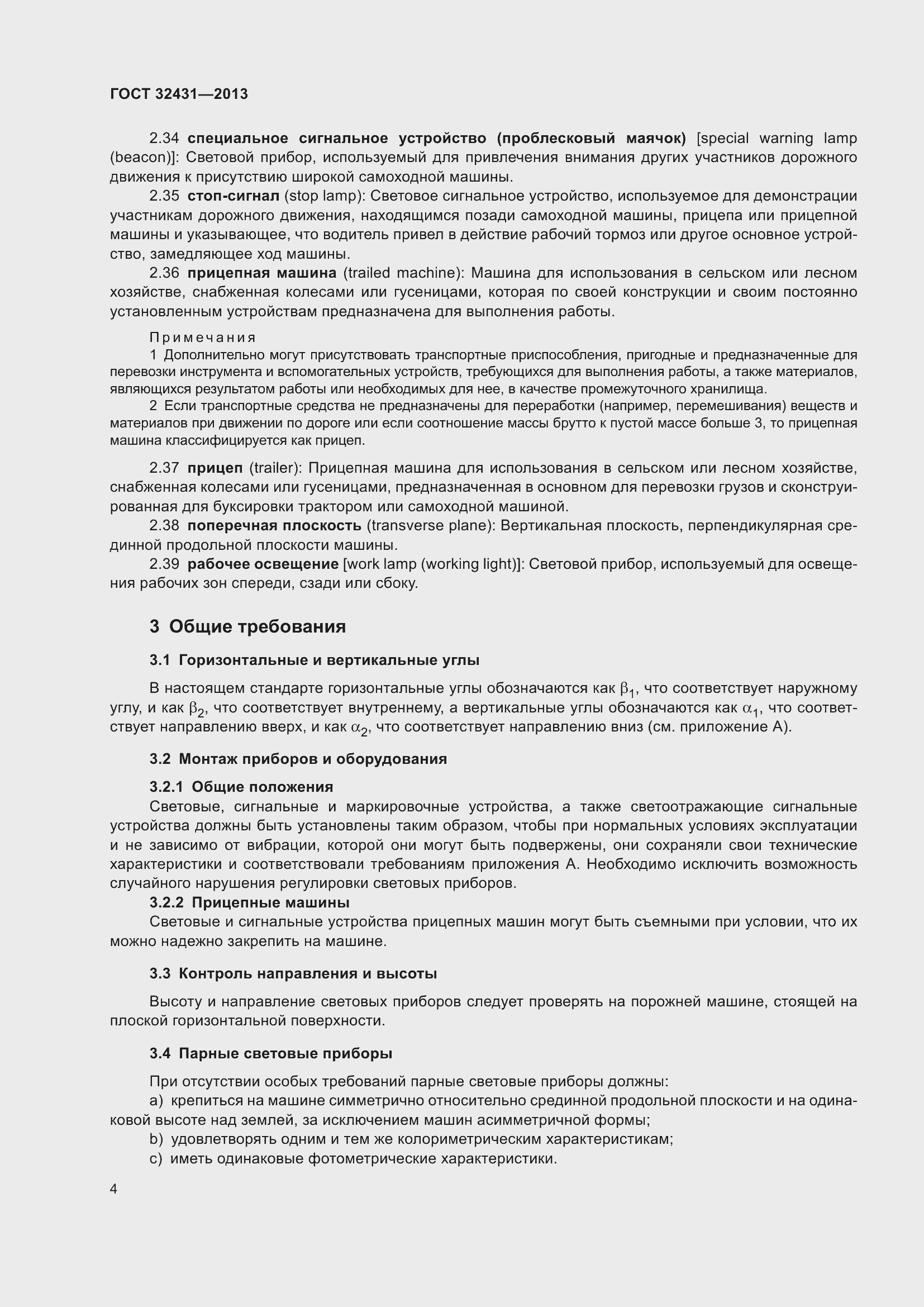 Страница 8 ГОСТ 32431-2013