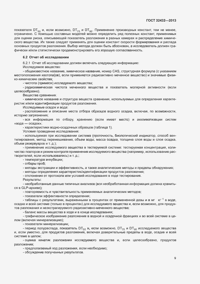 Страница 12 ГОСТ 32432-2013