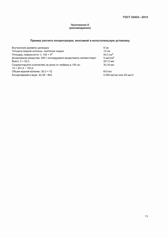 Страница 16 ГОСТ 32432-2013