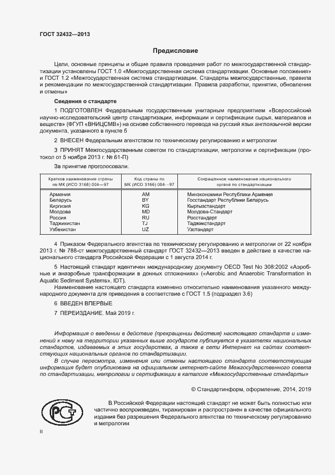 Страница 2 ГОСТ 32432-2013