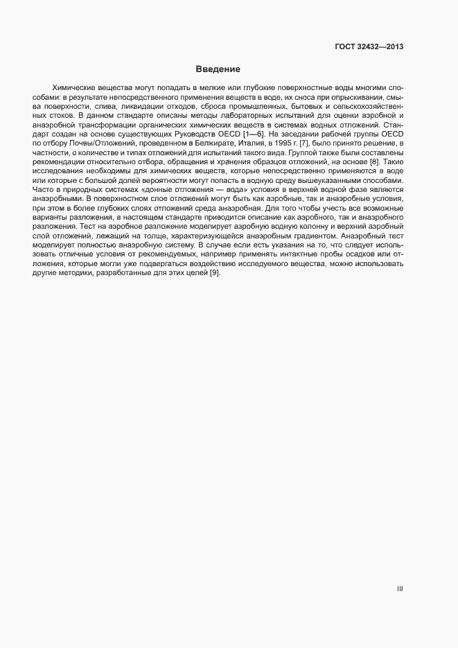 Страница 3 ГОСТ 32432-2013