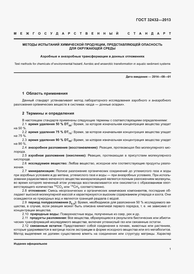 Страница 4 ГОСТ 32432-2013