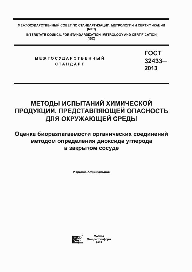 Страница 1 ГОСТ 32433-2013