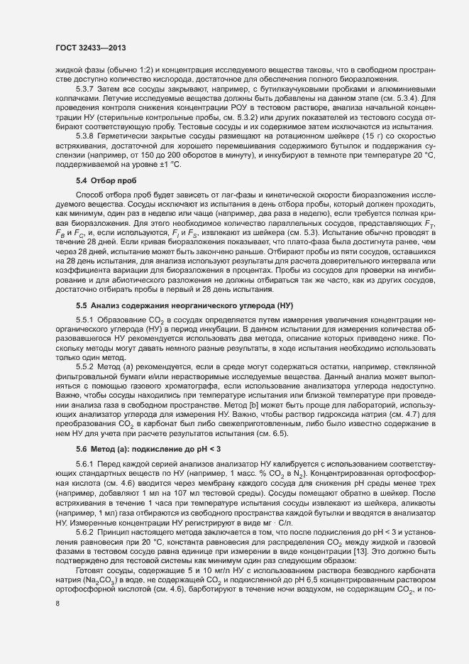 Страница 11 ГОСТ 32433-2013