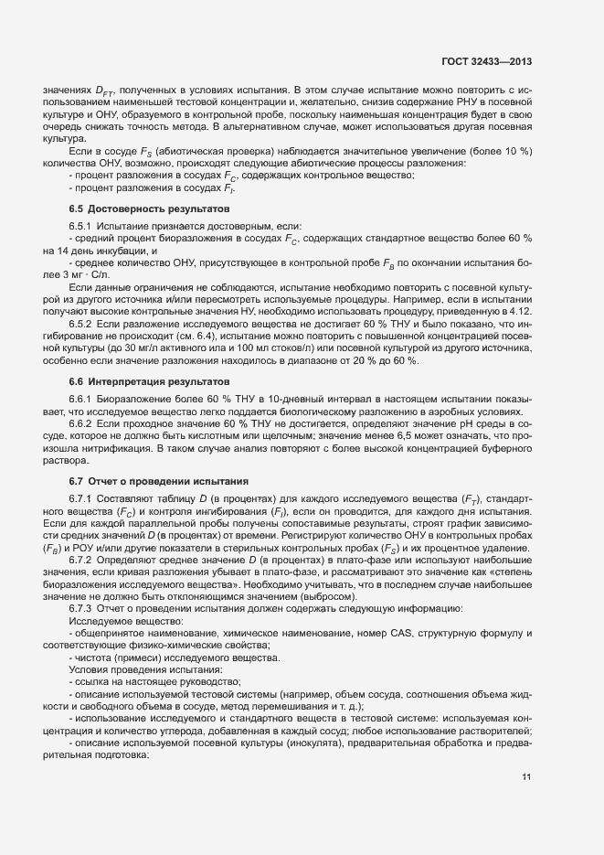 Страница 14 ГОСТ 32433-2013