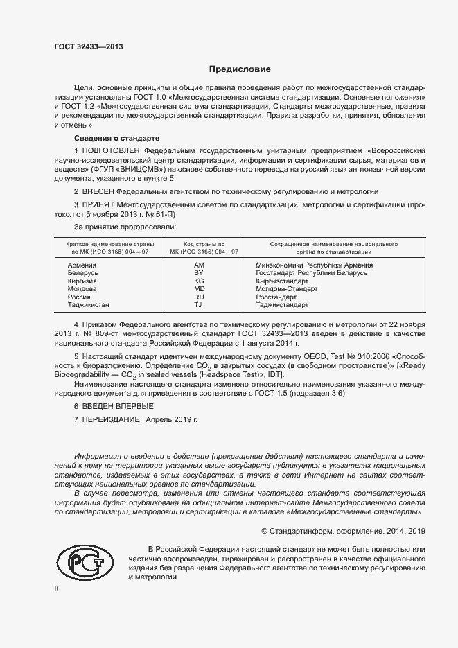 Страница 2 ГОСТ 32433-2013