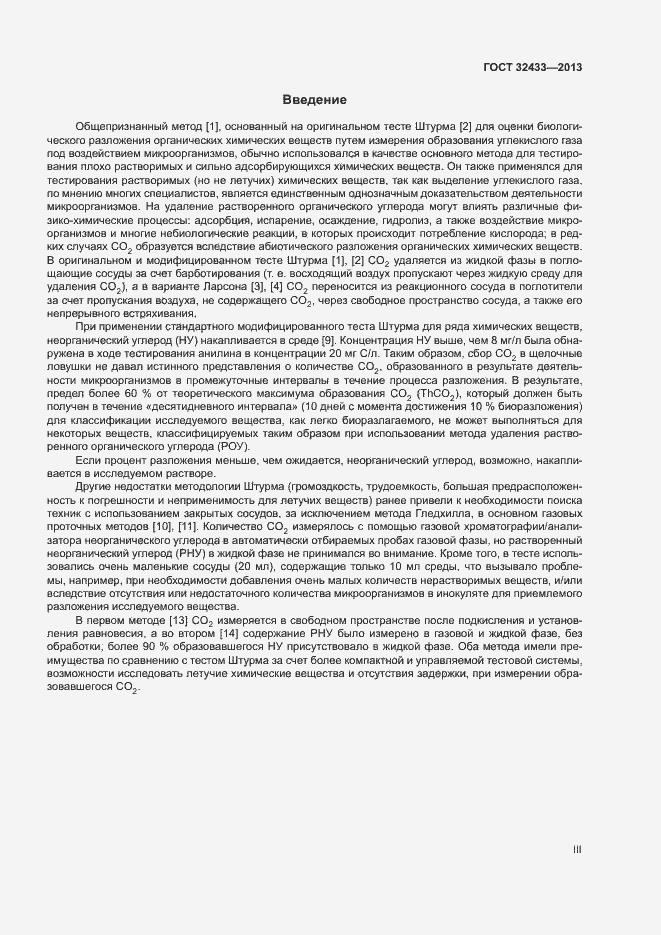 Страница 3 ГОСТ 32433-2013