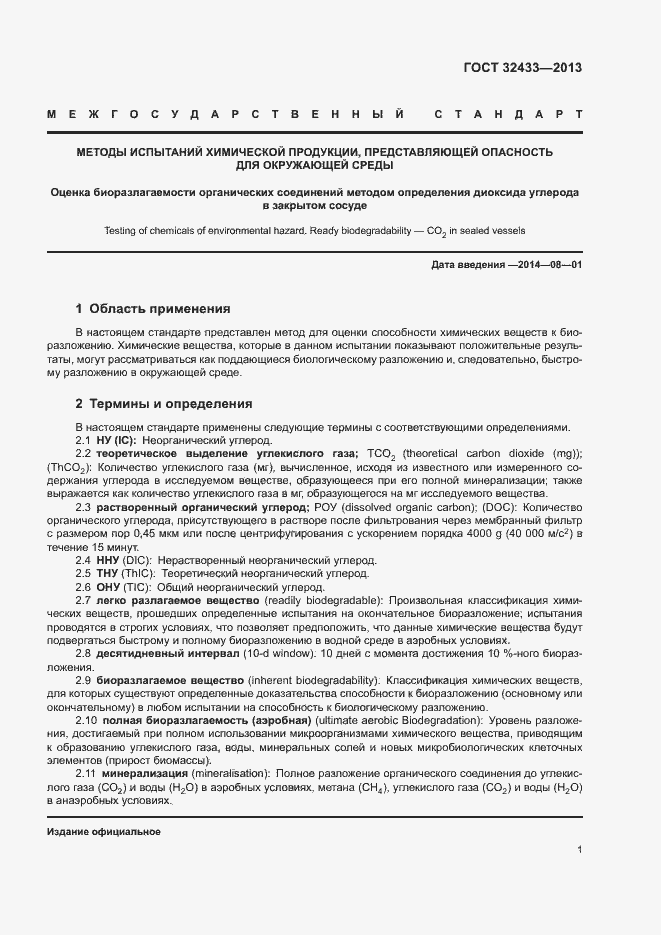 Страница 4 ГОСТ 32433-2013