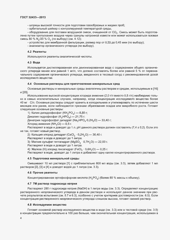 Страница 7 ГОСТ 32433-2013