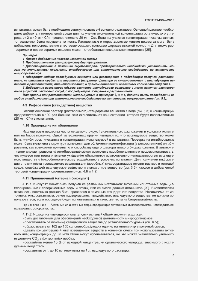 Страница 8 ГОСТ 32433-2013