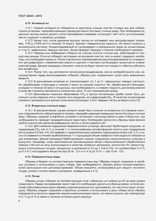 Страница 9 ГОСТ 32433-2013